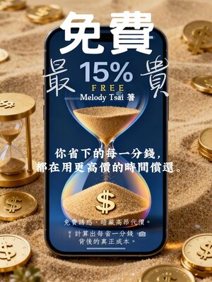 cover image of 免費，最貴
